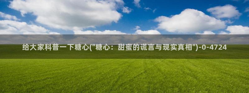 心糖vlog在线：给大家科普一下糖心(\