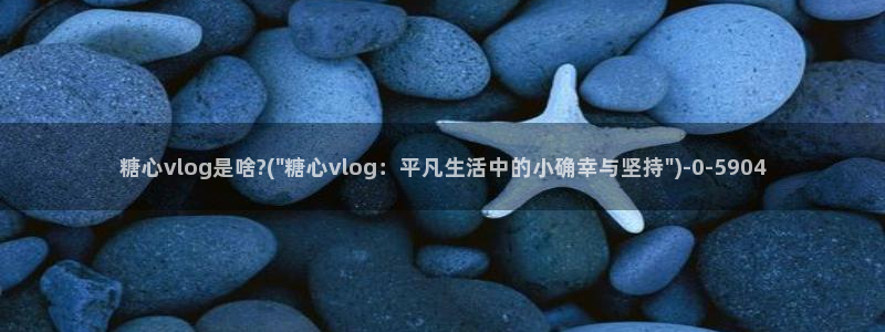 糖心vlog兑换码领取：糖心vlog是啥?(\