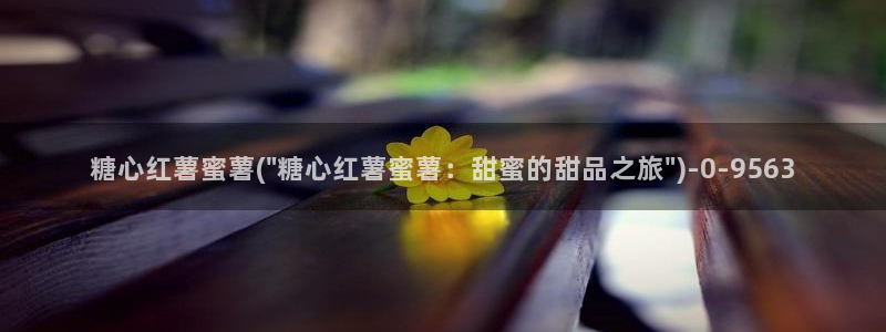 糖心vlog最新网址：糖心红薯蜜薯(\