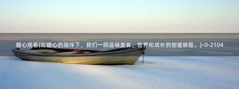 糖心短视频vlog破解版：糖心观看(在糖心的陪伴下，我们一同品味美食、世界和成长的甜蜜旅程。)