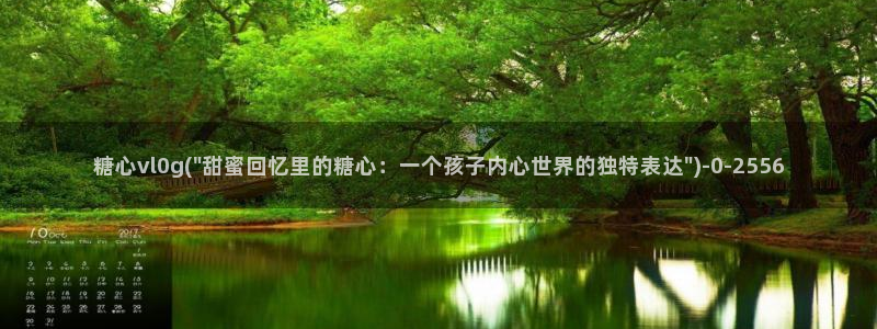 糖心原创vlog：糖心vl0g(\