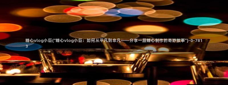 糖心vlog在线观看播放：糖心vlog小巨(\