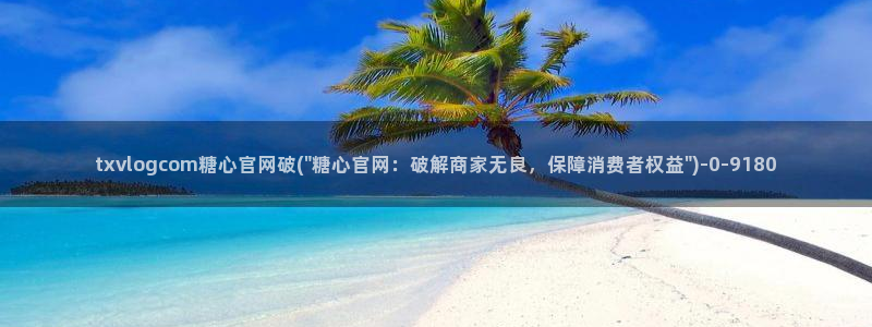 糖心vlog视频在线观看免费视频：txvlogcom糖心官网