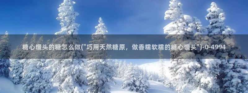 糖心vlog破解版v3.3.0：糖心馒头的糖怎么做(\