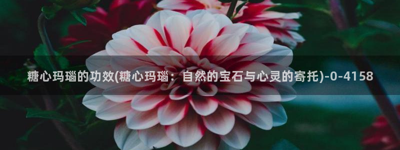 糖心vlog免费观看网站：糖心玛瑙的功效(糖心玛瑙：自然的宝石与心灵的寄托)