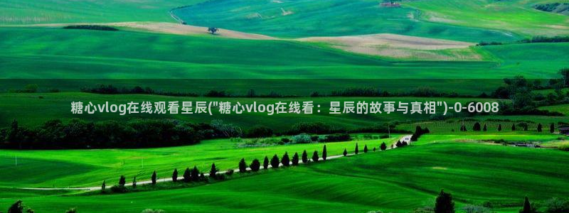 糖心破解版vlog下载：糖心vlog在线观看星辰(\