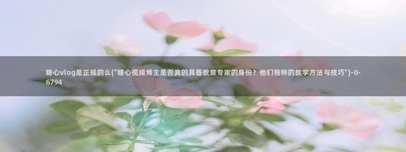 糖心vlog 网页版下载安装：糖心vlog是正规的么(\