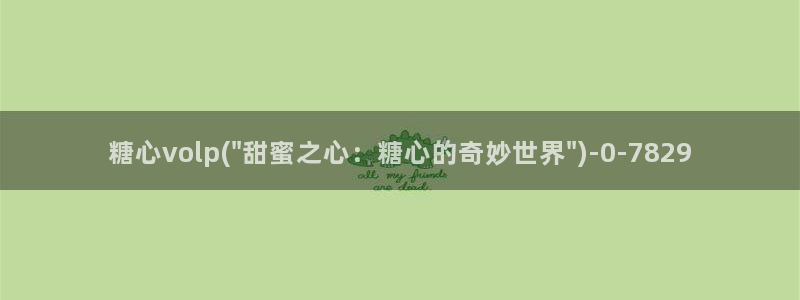 糖心唐伯虎vlog：糖心volp(\