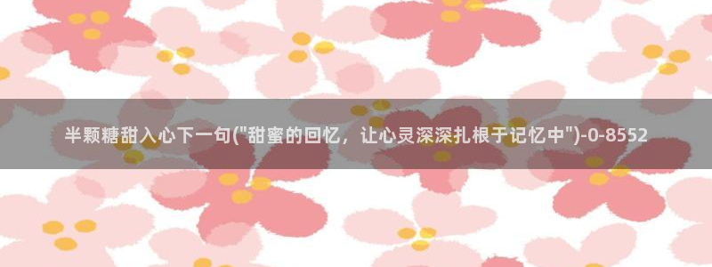 糖心vlog视频在线：半颗糖甜入心下一句(\