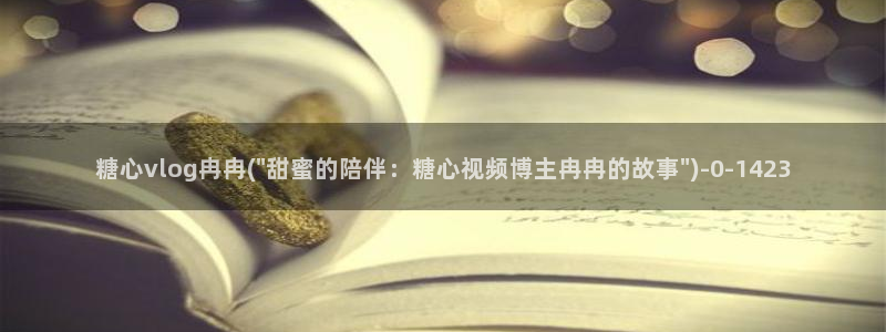 鸡教练vlog糖心：糖心vlog冉冉(\